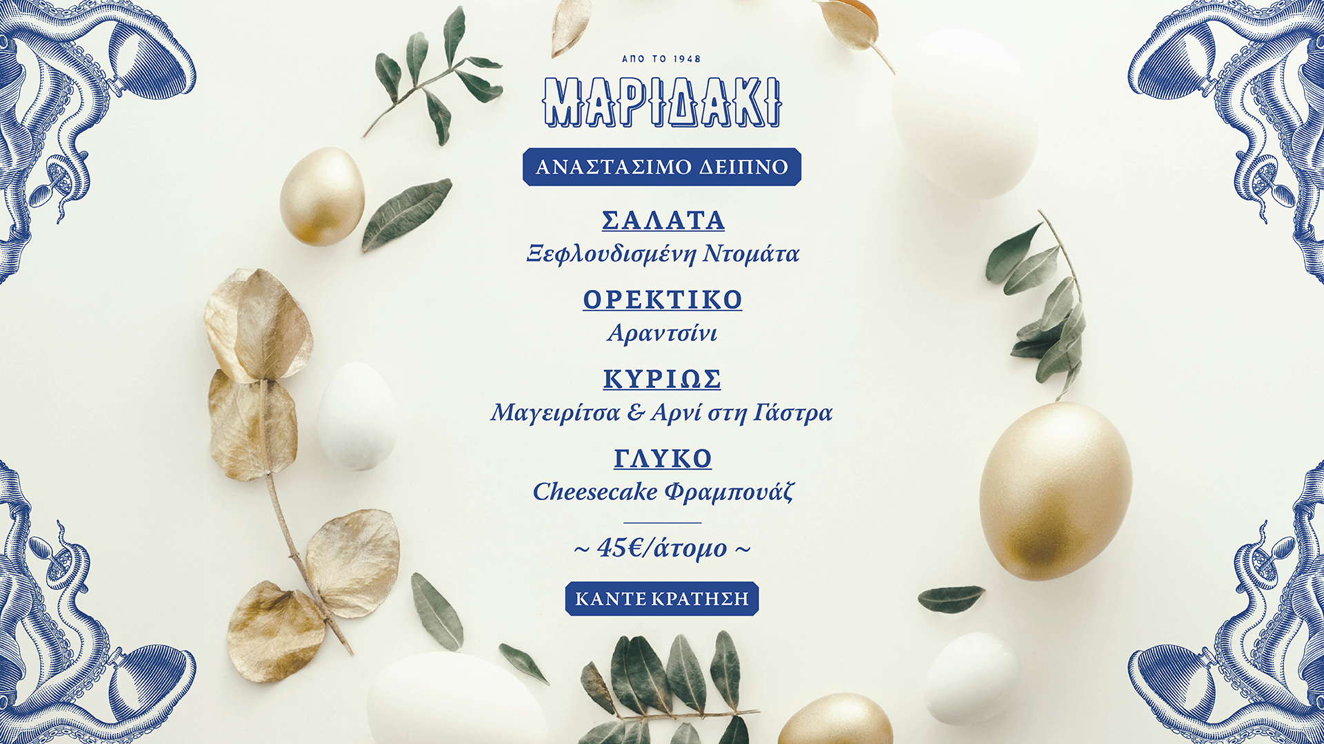 Αναστάσιμο μενού στο Μαριδάκι!